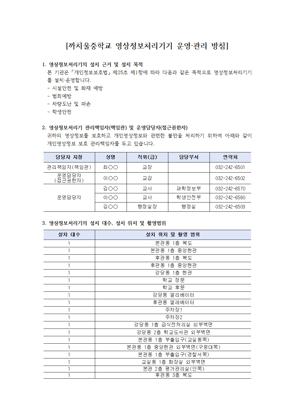 영상정보처리기기 운영관리방침(홈페이지 공개용)-2023001