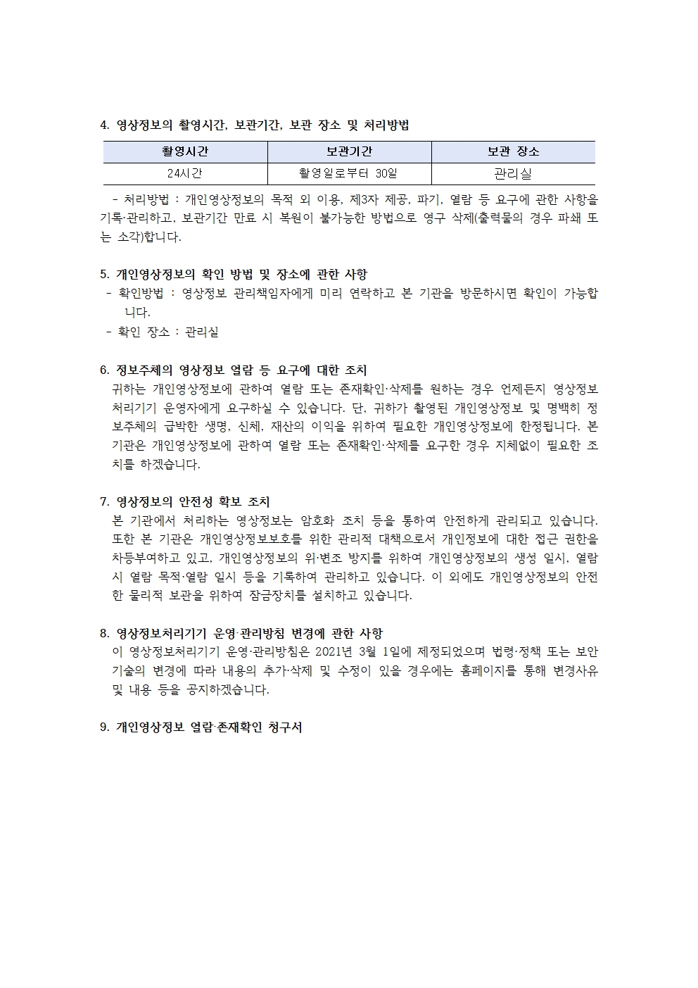 영상정보처리기기 운영관리방침(홈페이지 공개용)-2023002