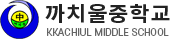 까치울중학교